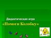 Дидактическая игра «Помоги Колобку»