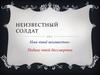 Неизвестный солдат