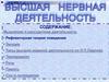 Высшая Нервная Деятельность