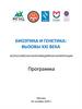 Всероссийская мультимедийная конференция «Биоэтика и генетика: вызовы XXI века»
