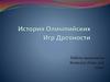 История Олимпийских Игр Древности