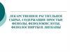 Лекарственное раститльное сырье, содержащие простые фенолы, фенолокислоты, фенолоспирты и лигнаны