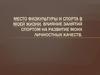 Место физкультуры и спорта в моей жизни. Влияние занятий спортом на развитие моих личностных качеств