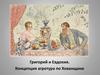 Концепция агротура по Хованщине. Григорий и Евдокия