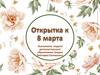 Открытка к 8 марта