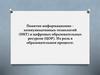 Понятие информационно–коммуникативных технологий (ИКТ) и цифровых образовательных ресурсов (ЦОР)