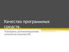 Качество программных средств. Стандарты, регламентирующие показатели качества ПС