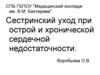 Сестринский уход при острой и хронической сердечной недостаточности
