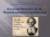 Владимир Иванович Даль - великий собиратель русских слов