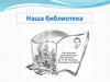 Наша библиотека