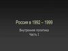 Россия в 1992-1999 гг