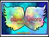 Один-много (Перелётные птицы)