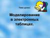 Моделирование в электронных таблицах