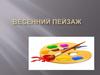 Весенний пейзаж