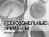 Редкоземельные элементы
