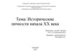 Исторические личности начала ХХ века