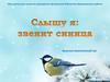 Эколого-поэтический час: "Слышу я звенит синица"