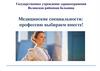 Медицинские специальности: профессию выбираем вместе!