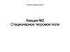 Физика твердой Земли. Стационарное тепловое поле