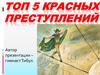 Топ 5 красных преступлений