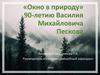 «Окно в природу». 90-летию Василия Михайловича Пескова