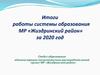 Итоги работы системы образования