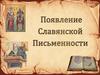 Появление Славянской Письменности