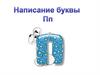 Написание буквы П п