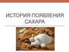 История появления сахара