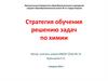 Стратегия обучения решению задач по химии