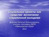 Социальные проекты как средство воспитания современной молодежи
