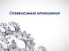 Созависимые отношения