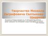 Творчество Михаила Евграфовича Салтыкова-Щедрина