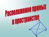 Расположение прямых в пространстве