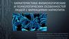 Характеристика физиологических и психологических особенностей людей с вариациями кариотипа