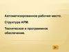 Автоматизированное рабочее место. Структура АРМ. Техническое и программное