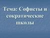 Софисты и сократические школы