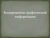 Кодирование графической информации