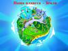 Наша планета - Земля. Что такое экология