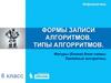 Формы записи алгоритмов. Типы алгорритмов