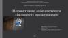 Нормативне забезпечення діяльності прокуратури