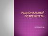 Рациональный потребитель