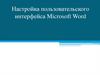 Настройка пользовательского интерфейса Microsoft Word. Лекция 7