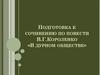 Подготовка к сочинению по повести В.Г. Короленко «В дурном обществе»