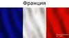 Франция