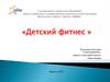 Детский фитнес