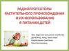 Радиопротекторы растительного происхождения и их использование в питании детей