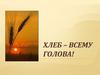 Хлеб – всему голова!