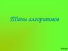 Типы алгоритмов