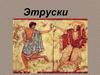 Этруски